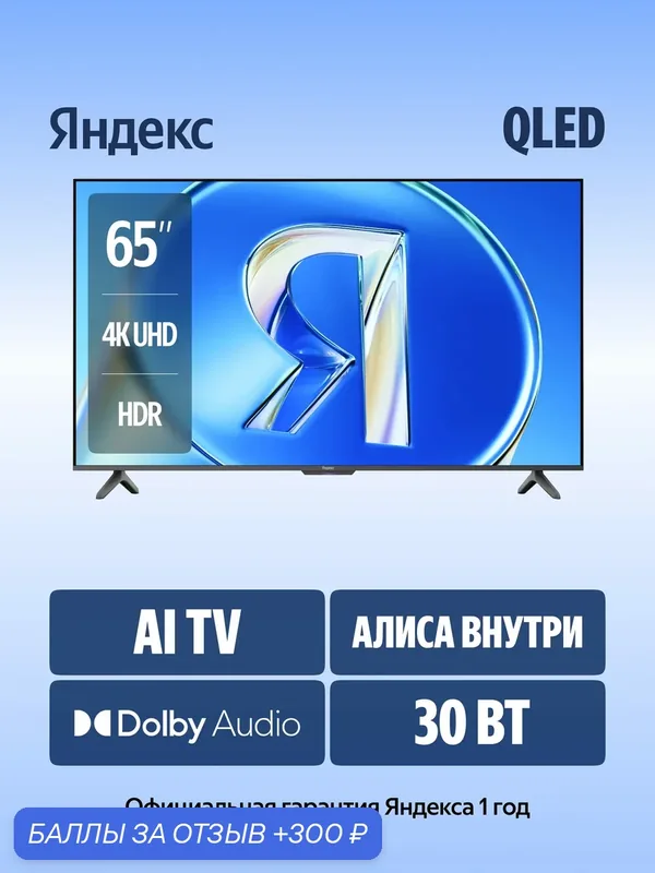 Телевизор VA Yandex ТВ Станция Бейсик QLED с Алисой, 65", 4K UHD (3840x2160), 60Гц, Черный (YNDX-00081B) — Яндекс, 300 баллов за отзыв Яндекс Маркет