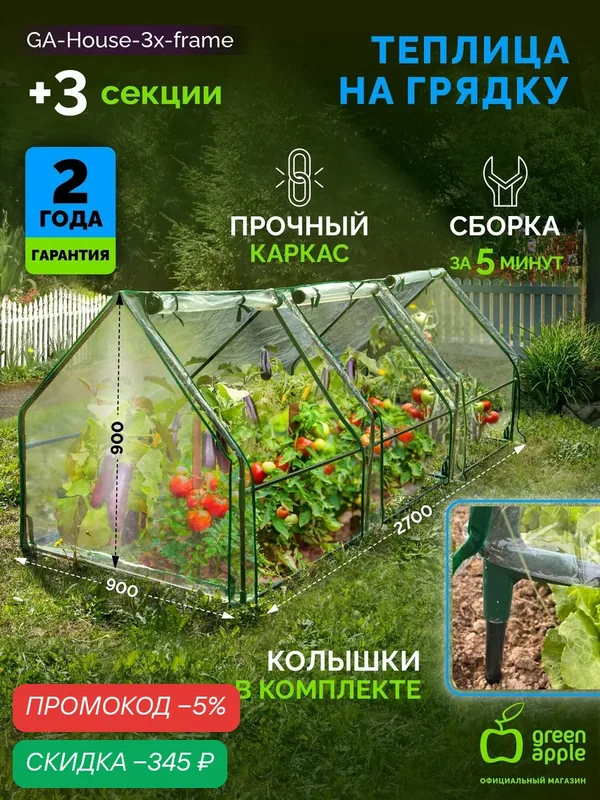 Теплица парник GREEN APPLE GA-House-3х-frame 2700х900х900 мм 3 отсека — скидка по промокоду Яндекс Маркет