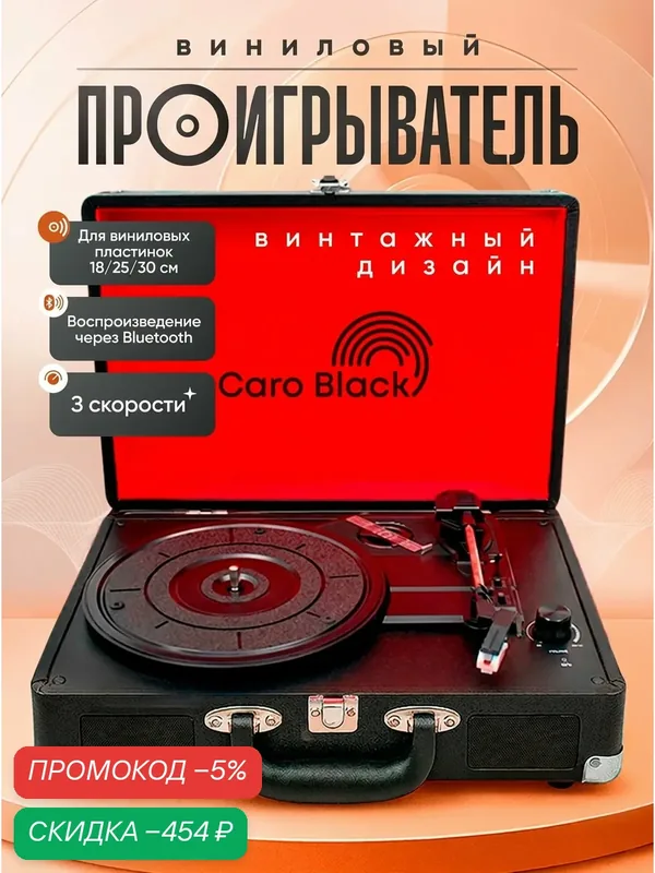 Виниловый проигрыватель пластинок Caro Black (Bluetooth) ретро — скидка по промокоду Яндекс Маркет