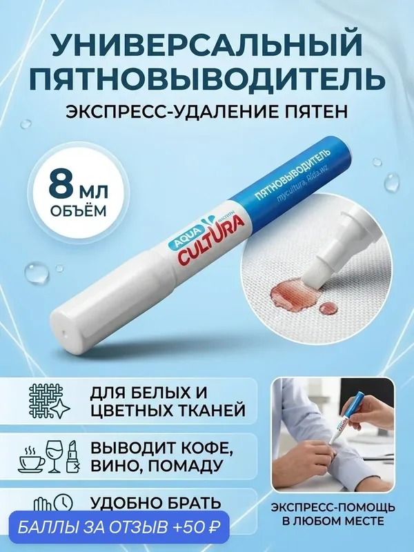 Универсальный пятновыводитель, AQUA CULTURA, 8 мл, 3 штуки — 50 баллов за отзыв Яндекс Маркет
