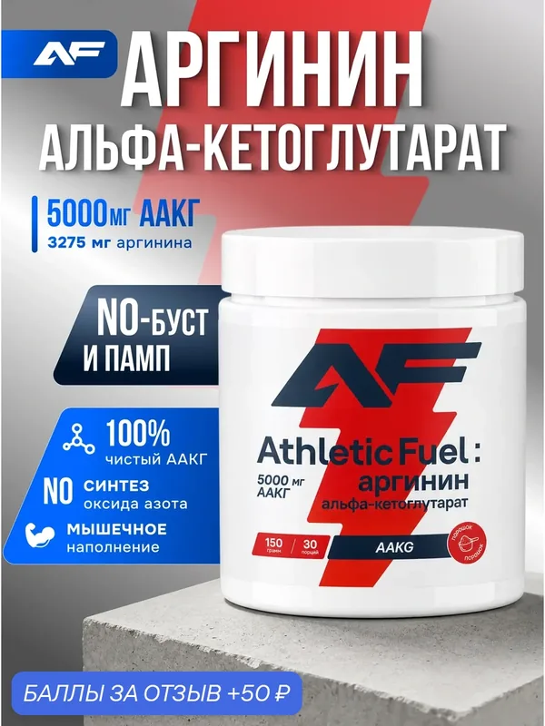 Аминокислоты AAKG, Аргинин альфа-кетоглутарат (аакг), порошок 150 г / Athletic Fuel — 50 баллов за отзыв Яндекс Маркет