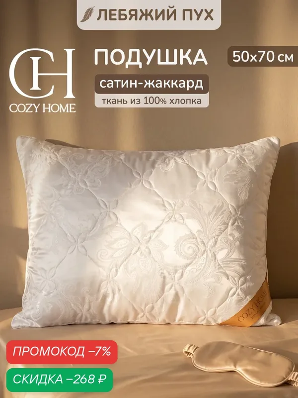 Cozy Home, Подушка 50х70, наполнитель Лебяжий пух, чехол сатин-жаккард — скидка по промокоду Яндекс Маркет