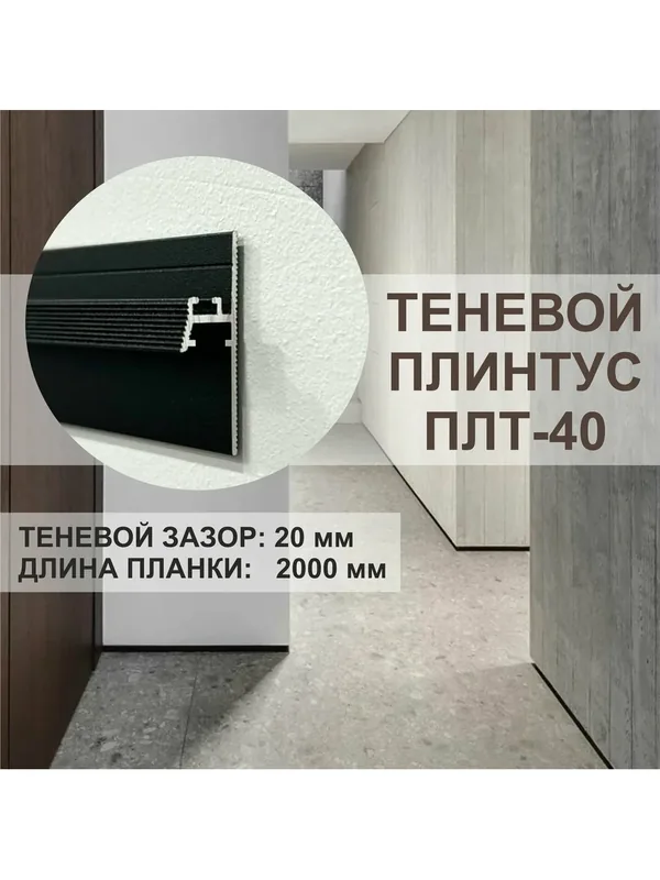 Теневой профиль - плинтус OSKprofil ПЛТ-40, чёрный муар, длина планки 2 метра — OSKprofil, 100 баллов за отзыв Яндекс Маркет