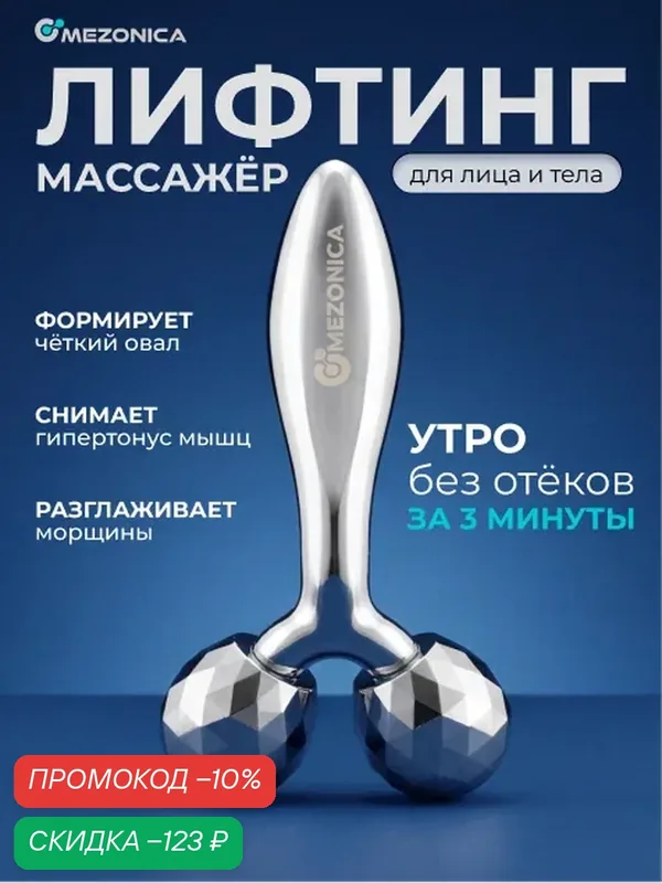 Массажер для лица роликовый 3D лифтинг Mezonica от отеков для лица и тела — MEZONICA, скидка по промокоду Яндекс Маркет
