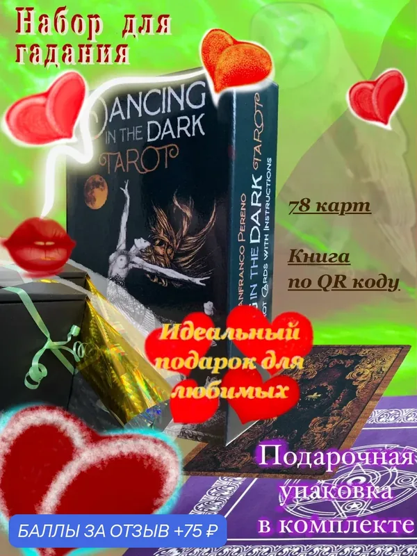 Набор скатерть и Карты Таро Танцы в Темноте / Dancing in the Dark Tarot — 75 баллов за отзыв Яндекс Маркет