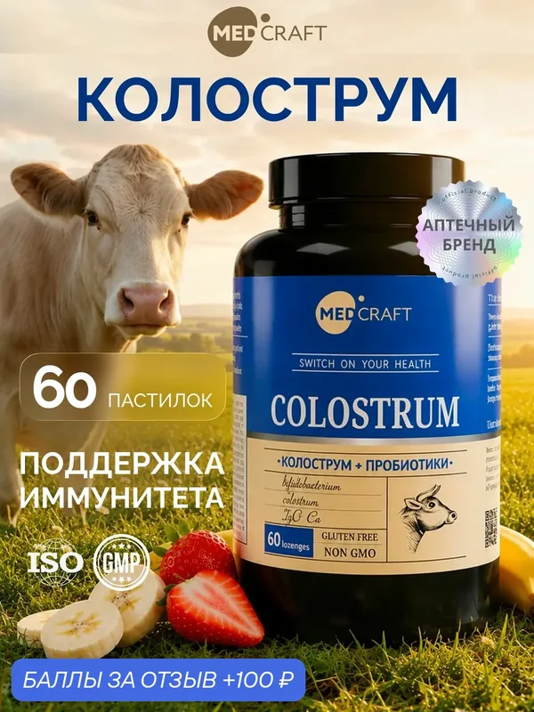 Колострум молозиво, иммуноглобулины с метабиотиками, для иммунитета, 60 пастилок / MedCraft — MEDCRAFT, 100 баллов за отзыв Яндекс Маркет