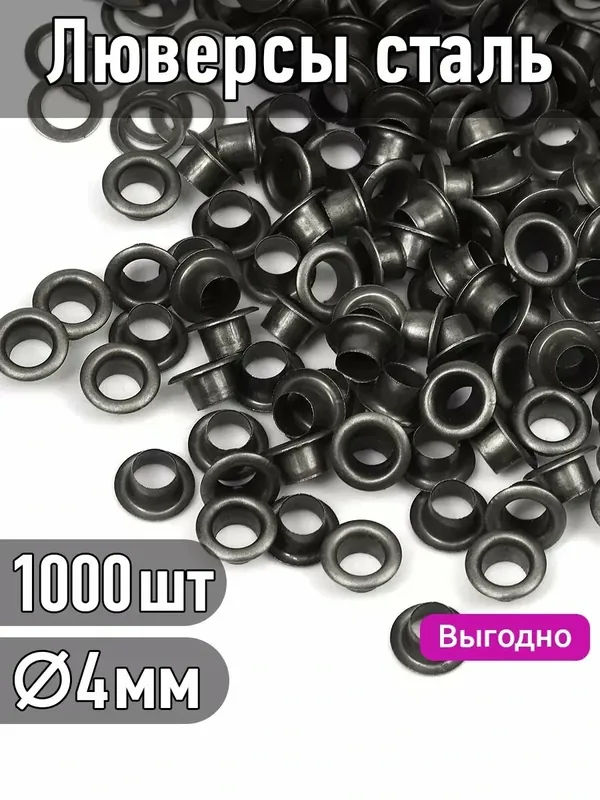 Люверсы 4 мм 1000 шт — TBY, 50 баллов за отзыв Яндекс Маркет