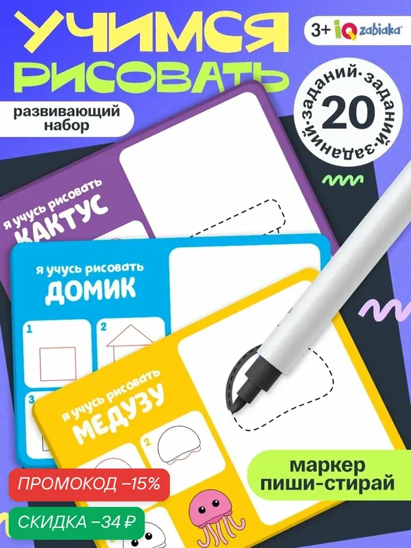 Набор пиши-стирай "Учимся рисовать", IQ-ZABIAKA обучающий, для детей от 3 лет — IQ-ZABIAKA, скидка по промокоду Яндекс Маркет