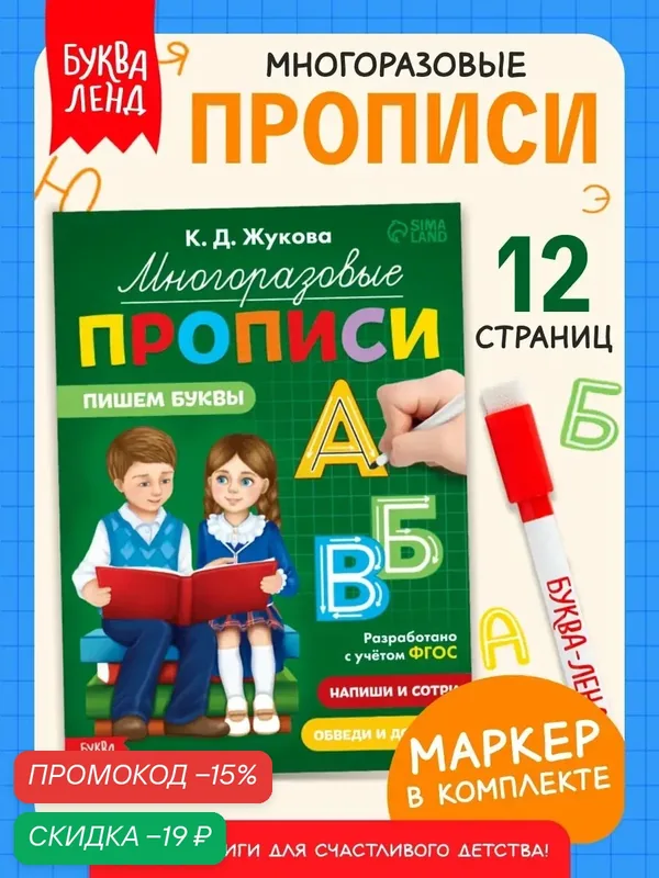 Многоразовые прописи для детей Буква-Ленд "Пишем буквы", 12 стр, к школе, прописи для дошкольников — Буква-Ленд, скидка по промокоду Яндекс Маркет