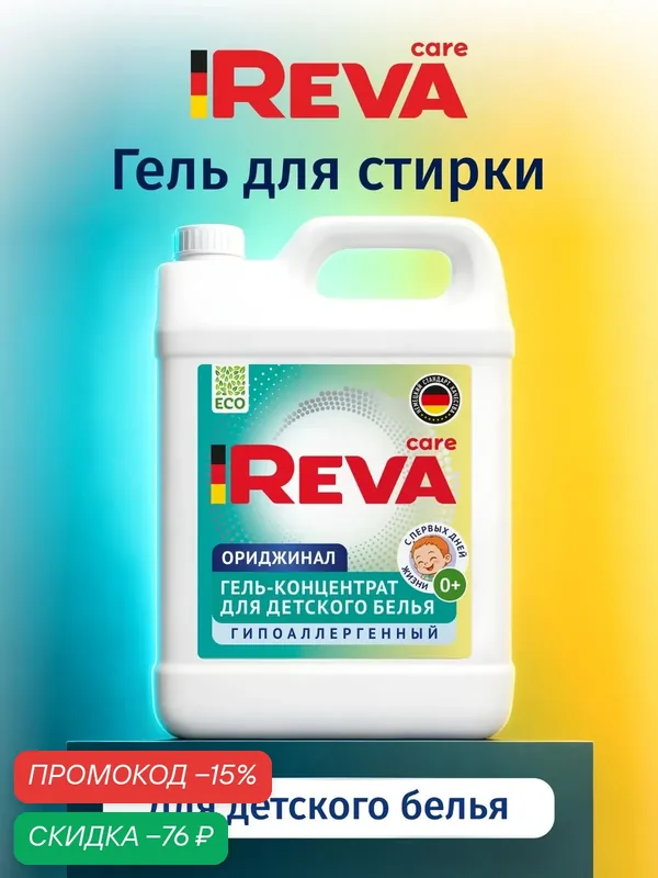 Гель для стирки, 5 кг, концентрат, Стиральный порошок жидкий / Reva Care для детского белья — Reva Care, скидка по промокоду Яндекс Маркет