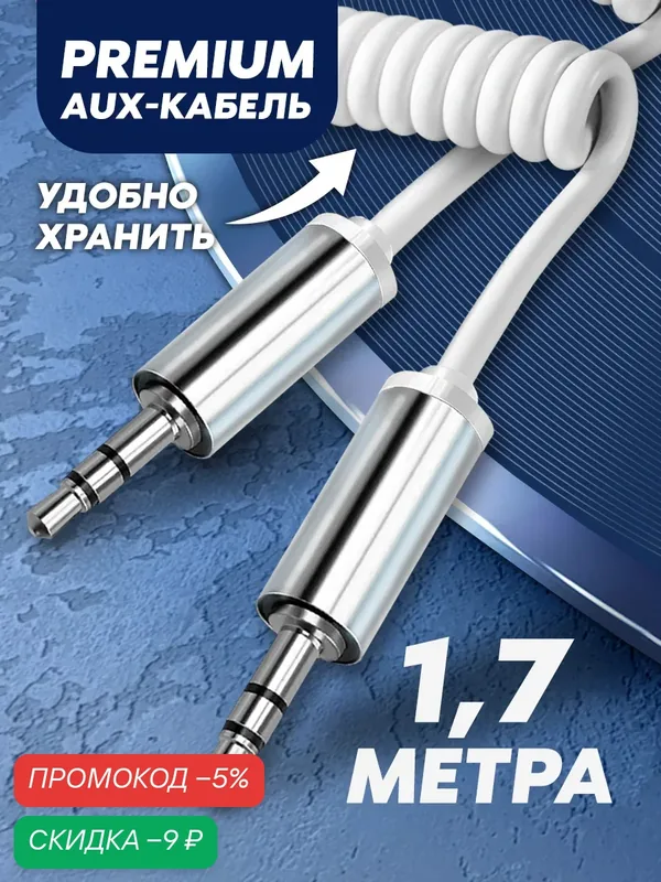 Акустический кабель aux mini jack 3.5 пружина 1м, аукс шнур в машину, аудиокабель для наушников, для телефона, белый — WALKER, скидка по промокоду Яндекс Маркет