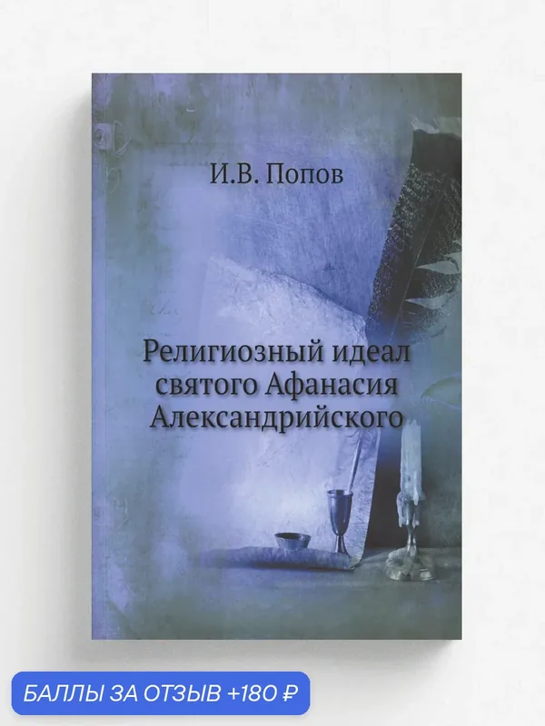 Религиозный идеал святого Афанасия Александрийского — Книга по требованию (перепечатка), 180 баллов за отзыв Яндекс Маркет
