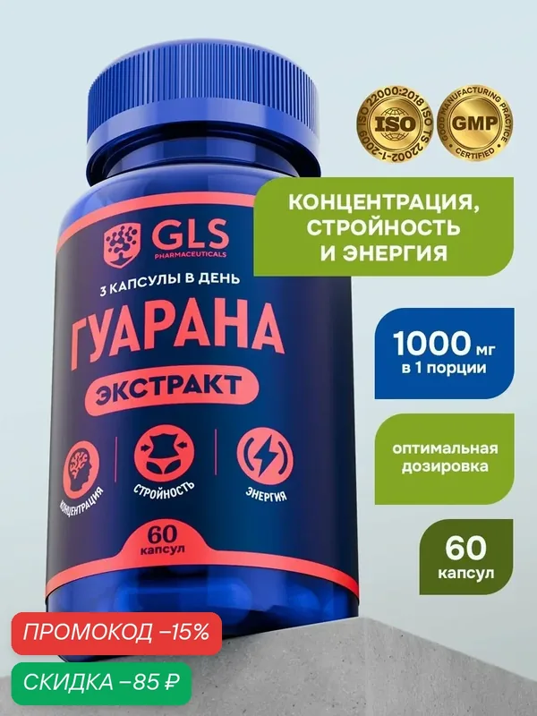 Гуарана, спортивное питание / бады / витамины для мозга, энергии и похудения, 60 капсул — GLS pharmaceuticals, скидка по промокоду Яндекс Маркет