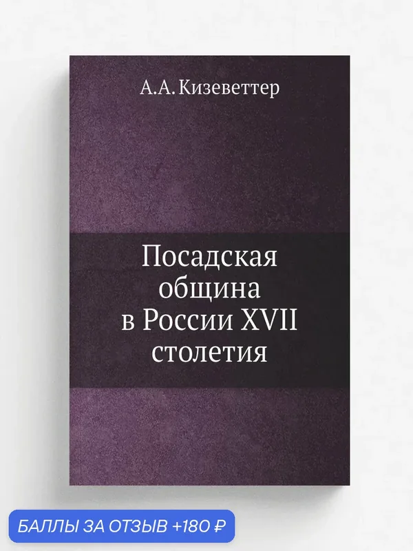 Посадская община в России XVII столетия — Книга по требованию (перепечатка), 180 баллов за отзыв Яндекс Маркет