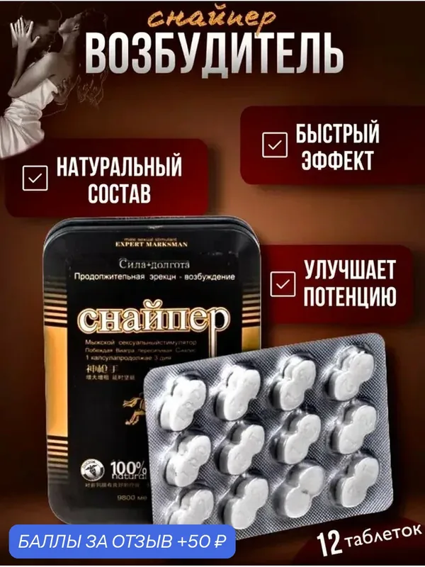 Снайпер - мужской возбудитель — 50 баллов за отзыв Яндекс Маркет