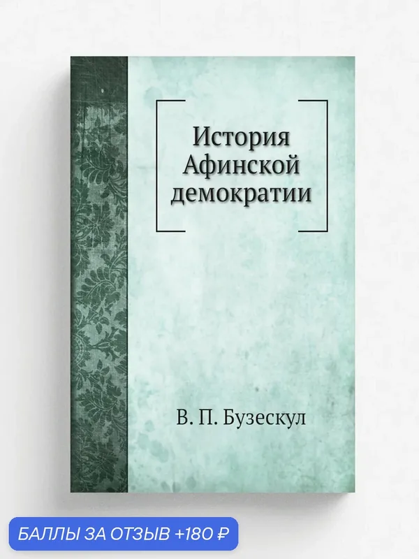 История Афинской демократии — Книга по требованию (перепечатка), 180 баллов за отзыв Яндекс Маркет