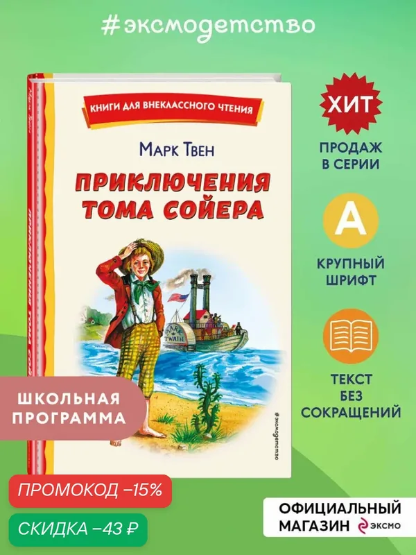 Твен М. Приключения Тома Сойера (ил. В. Гальдяева) — Эксмодетство, скидка по промокоду Яндекс Маркет