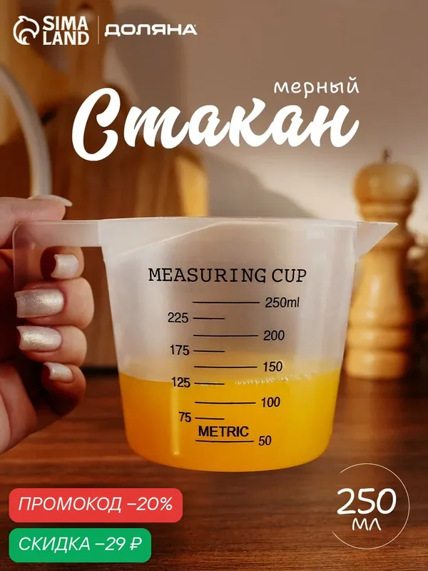 Кувшин мерный универсальный, 250 мл, стакан пластиковый, цвет прозрачный — Доляна, скидка по промокоду Яндекс Маркет
