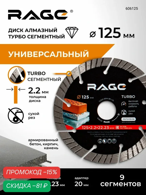Диск алмазный TURBO сегментный 125 x 2.2 x 22.2 мм RAGE — RAGE, скидка по промокоду Яндекс Маркет