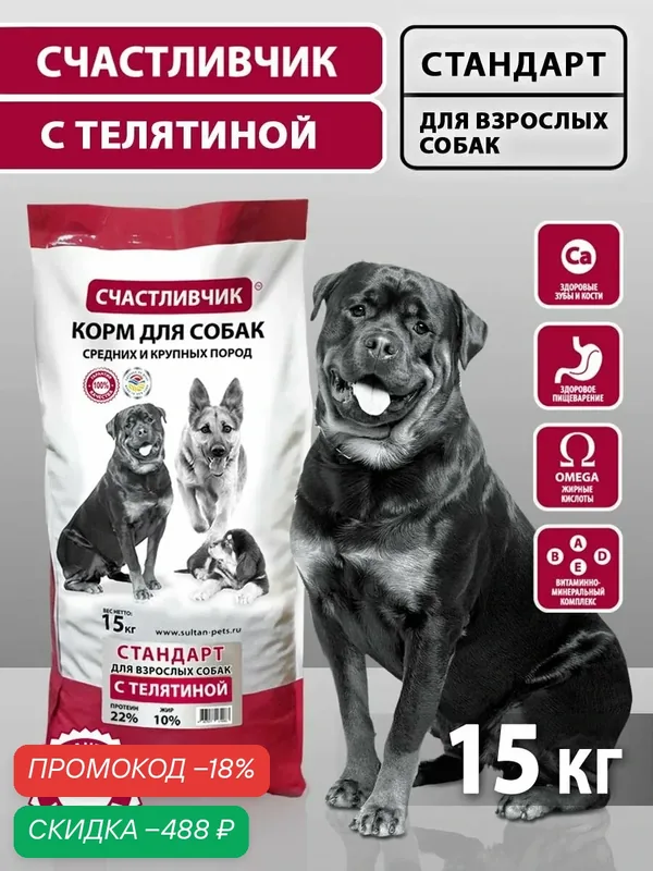 Корм сухой для взрослых собак средних и крупных пород с телятиной "Счастливчик" 15 кг — Счастливчик, скидка по промокоду Яндекс Маркет