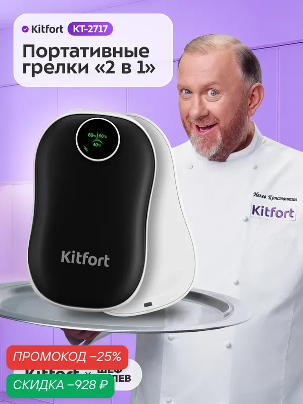 Портативные грелки "2 в 1" Kitfort КТ-2717, регулировка нагрева — Kitfort, скидка по промокоду Яндекс Маркет
