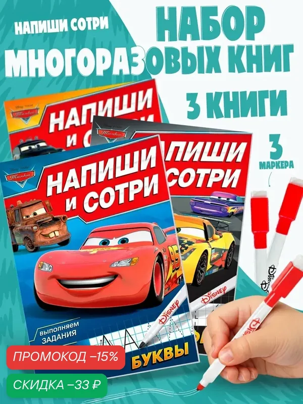 Развивающая тетрадь для детей пиши-стирай, Дисней Тачки, "Подготовка к школе", многоразовые прописи, набор 3 штуки — Disney, скидка по промокоду Яндекс Маркет
