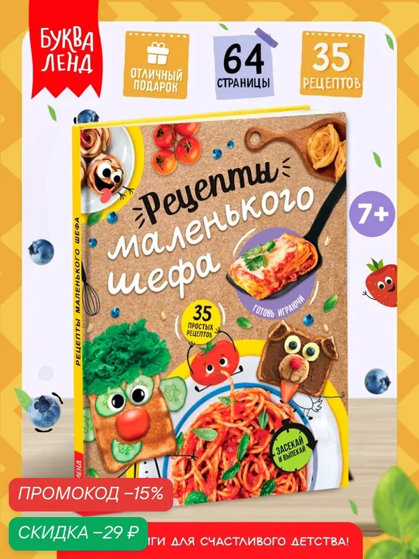 Книги для детей "Рецепты маленького шефа", рецепты для детей, 64 стр. — Буква-Ленд, скидка по промокоду Яндекс Маркет