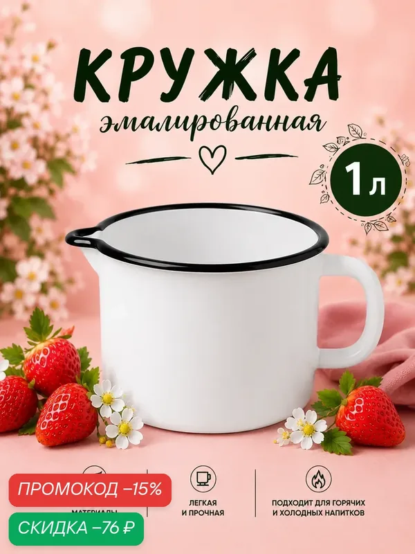 Кружка эмалированная Керченская эмаль, 1 л, с носиком, для чая и кофе, без декора, белая — КМЗ, скидка по промокоду Яндекс Маркет