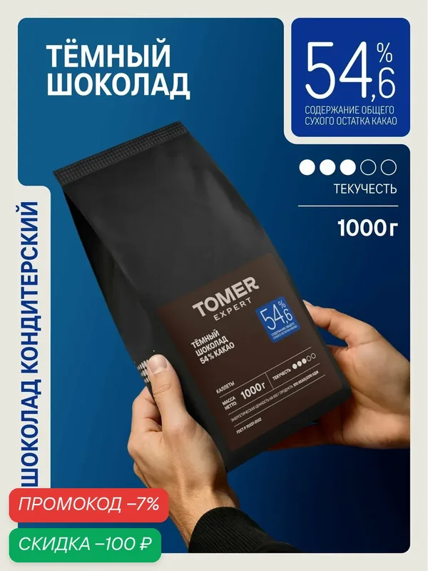 Кондитерский шоколад темный Tomer Expert 54, 6%, 1 кг, в каллетах для темперирования и выпечки (каплях, дропсах) — Томер, скидка по промокоду Яндекс Маркет