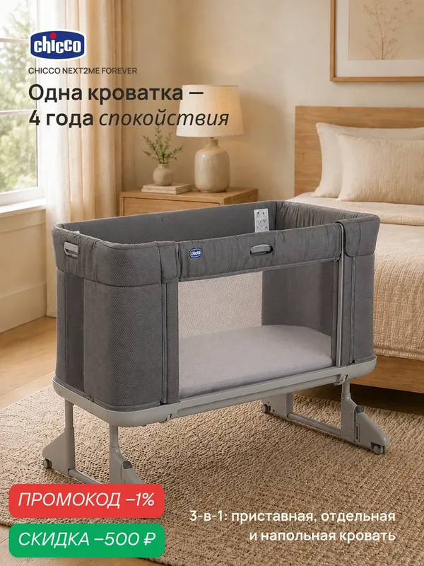 Кроватка для новорожденных Chicco Next2Me Forever 3в1 с рождения до 4 лет Moon Grey — Chicco, скидка по промокоду Яндекс Маркет