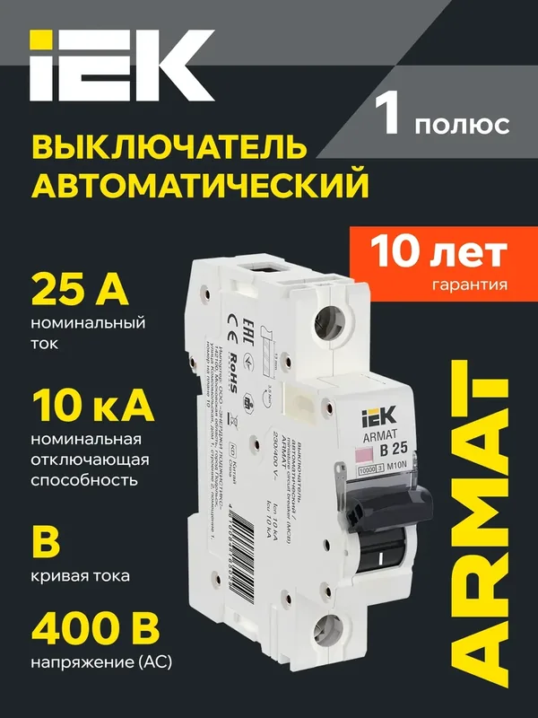 Автоматический выключатель IEK M10N 1P 25А B серия ARMAT, 10кА, 400В, IP20, термомагнитный, DIN-рейка, светло-серый — IEK, 200 баллов за отзыв Яндекс Маркет