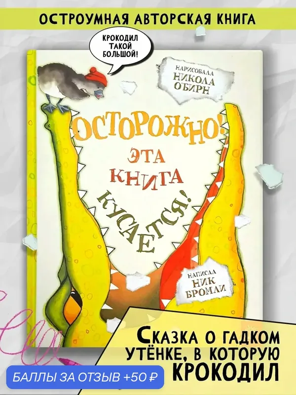 Осторожно! Эта книга кусается! — Лабиринт, 50 баллов за отзыв Яндекс Маркет