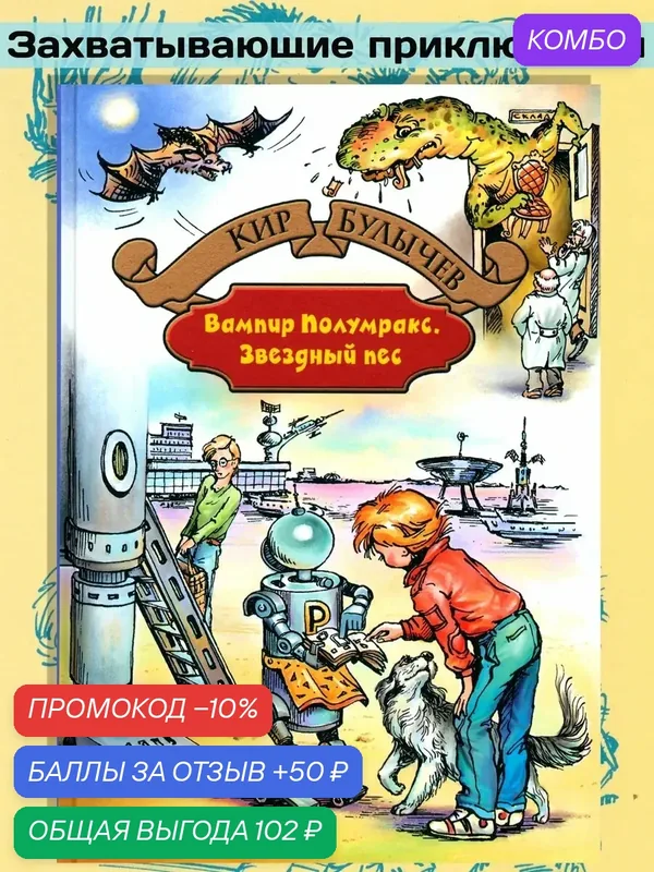 Вампир Полумракс. Звездный пес — Альфа-книга, промокод и 50 баллов за отзыв Яндекс Маркет