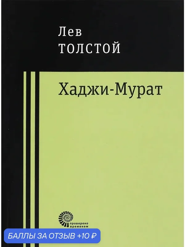 Хаджи-Мурат — ВРЕМЯ, скидка по промокоду Яндекс Маркет