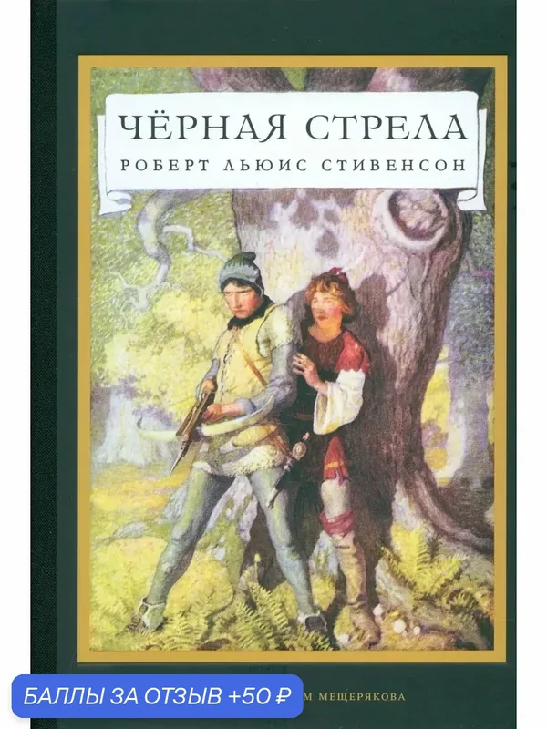 Черная стрела — Издательский дом Мещерякова, 50 баллов за отзыв Яндекс Маркет