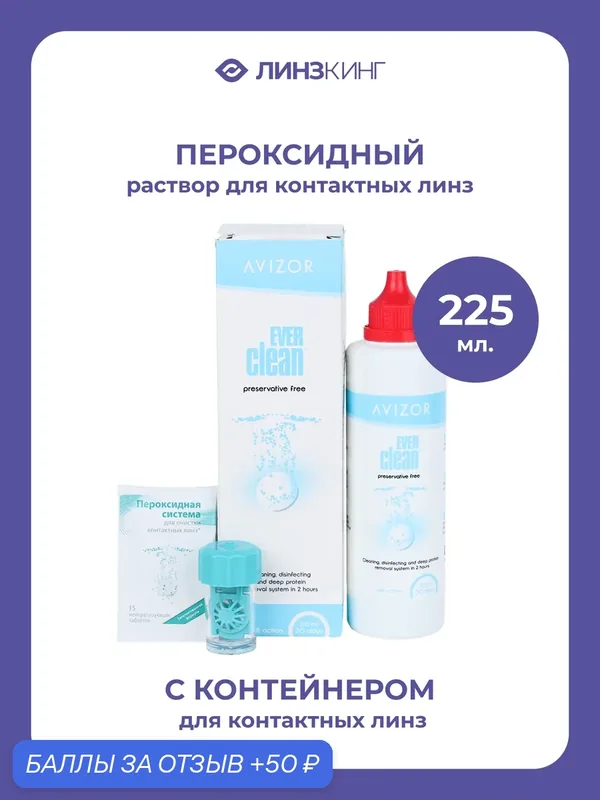 Раствор для контактных линз пероксидный AVIZOR EverClean 225 мл (+контейнер) — AVIZOR, 50 баллов за отзыв Яндекс Маркет