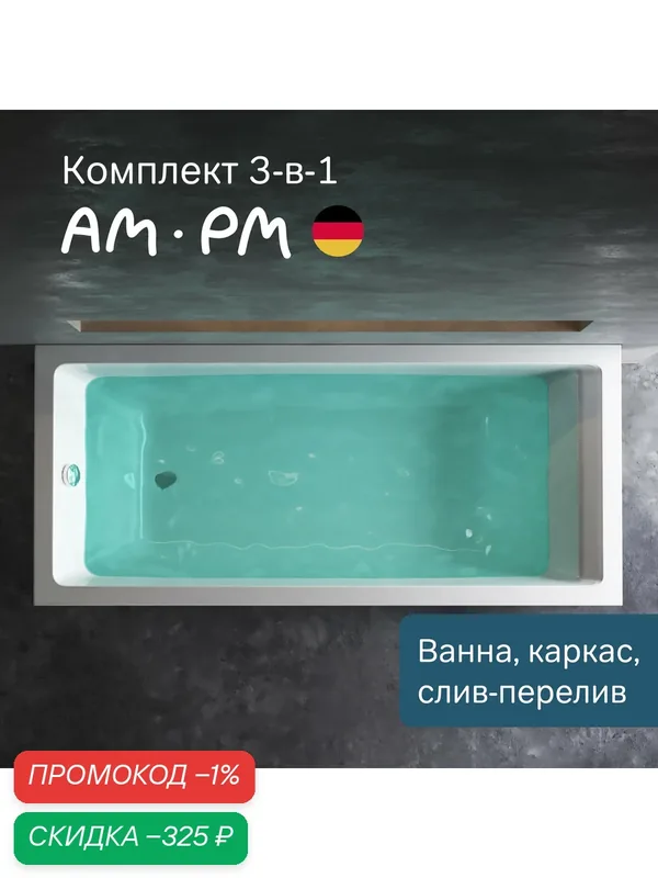 Ванна акриловая 180x80 AM.PM Gem 3в1: ванна, каркас и слив-перелив хром; усиленный корпус, надежное акриловое покрытие — AM.PM, скидка по промокоду Яндекс Маркет