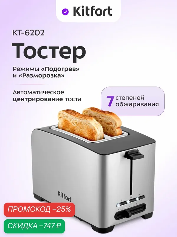 Тостер Kitfort КТ-6202, 7 степеней обжаривания, 850 Вт мощность — Kitfort, скидка по промокоду Яндекс Маркет