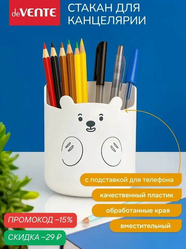 Стакан органайзер для канцелярии карандашница — deVente, скидка по промокоду Яндекс Маркет