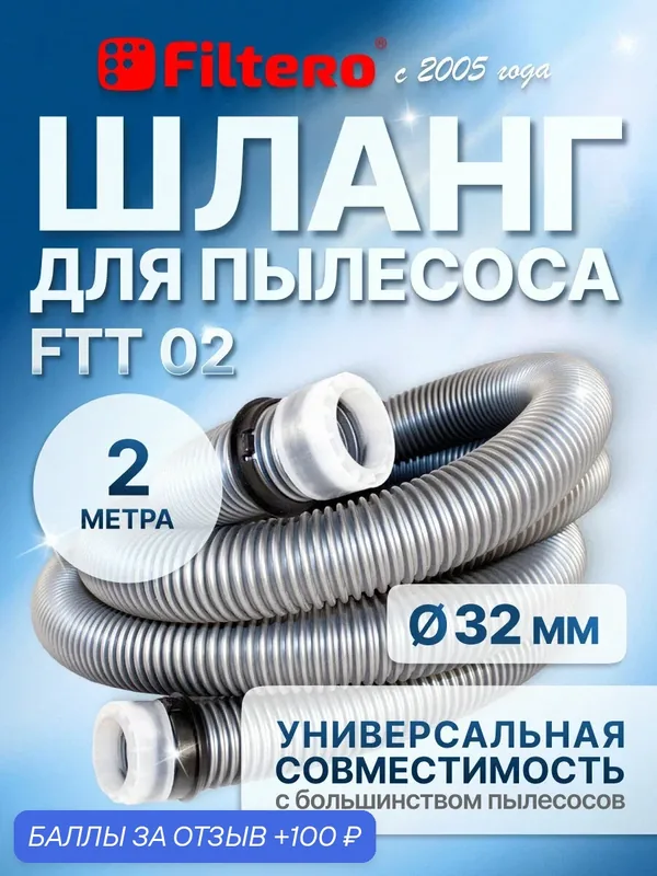 Шланг для пылесоса универсальный гофрированный, Filtero FTT 02, длина 2 метра — Filtero, 100 баллов за отзыв Яндекс Маркет