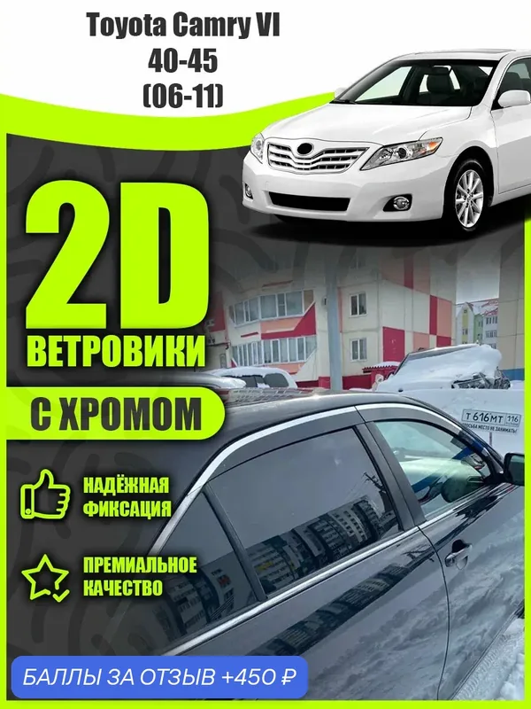 2D дефлекторы с хромом для окон Toyota Camry 40 (Camry 45) (2006-2011) Ветровики на Тойота Камри 40-45. Комплект 4 шт. — 450 баллов за отзыв Яндекс Маркет