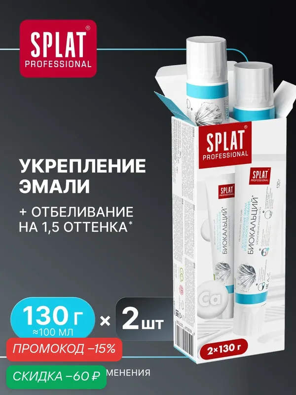 Зубная паста SPLAT Professional Биокальций для восстановления эмали, 2x130 г — SPLAT, скидка по промокоду Яндекс Маркет