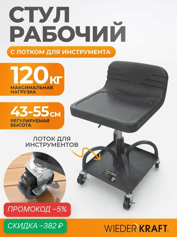 Стул рабочий для автослесаря, детейлинга с лотком для инструмента WiederKraft WDK-86018 — WIEDERKRAFT, скидка по промокоду Яндекс Маркет