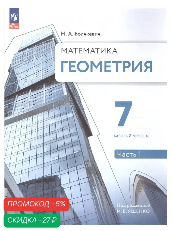 Математика. Геометрия. 7 класс. Базовый уровень. Учебное пособие. В 2 частях. Часть 1 — Просвещение, скидка по промокоду Яндекс Маркет