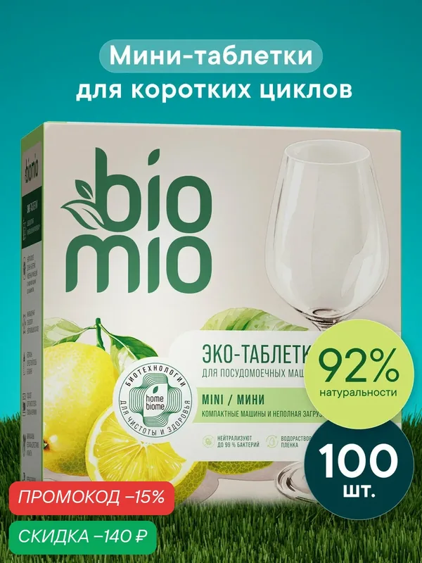 Быстрорастворимые таблетки BioMio для посудомоечной машины с эфирными маслами бергамота и юдзу, 10г / 100 шт — BioMio, скидка по промокоду Яндекс Маркет