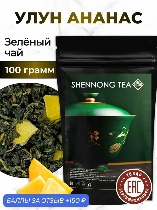 Настоящий Китайский чай Ананасовый Улун 100 г Чай Зеленый Листовой Рассыпной от Shennong tea — Shennong Tea, 150 баллов за отзыв Яндекс Маркет