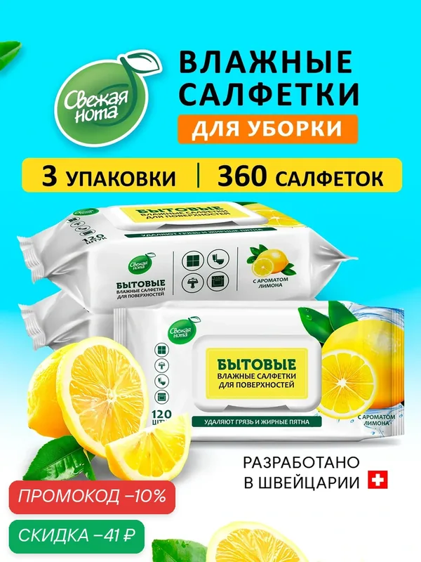 Свежая нота бытовые влажные салфетки для уборки Лимон 360 шт с клапаном (3 уп x по 120 шт) — Свежая нота, скидка по промокоду Яндекс Маркет