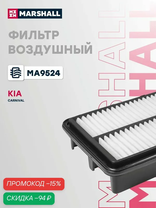 Фильтр воздушный Kia Киа Carnival Карнивал 281134D000 — Marshall, скидка по промокоду Яндекс Маркет