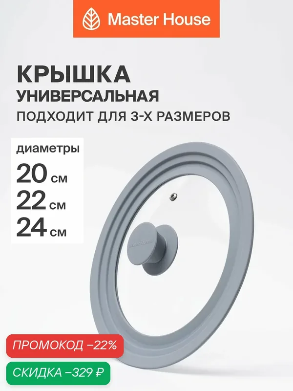 Универсальная крышка для сковороды 20, 22, 24, см Master House Моника серая — Master House, скидка по промокоду Яндекс Маркет