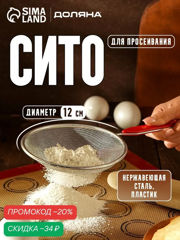 Сито Доляна «Хозяюшка», нержавеющая сталь, диаметр 12 см, красный — Доляна, скидка по промокоду Яндекс Маркет